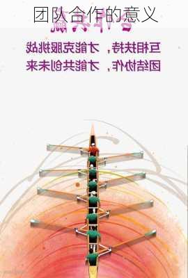 团队合作的意义