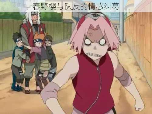 春野樱与队友的情感纠葛