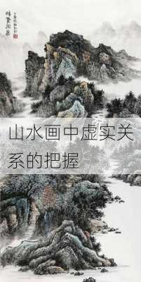 山水画中虚实关系的把握