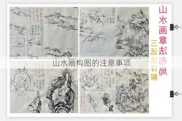 山水画构图的注意事项