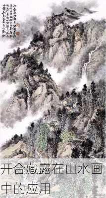 开合藏露在山水画中的应用