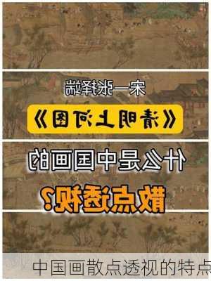 中国画散点透视的特点