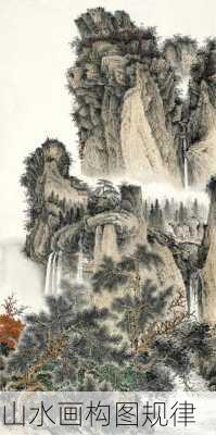 山水画构图规律