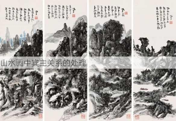 山水画中宾主关系的处理