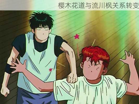 樱木花道与流川枫关系转变