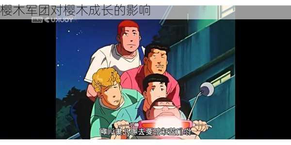 樱木军团对樱木成长的影响