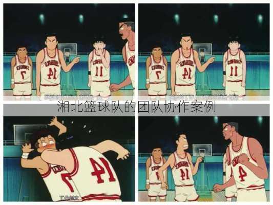 湘北篮球队的团队协作案例