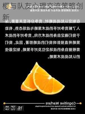 樱与队友心理交流策略创新