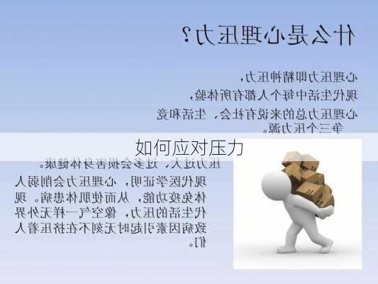 如何应对压力