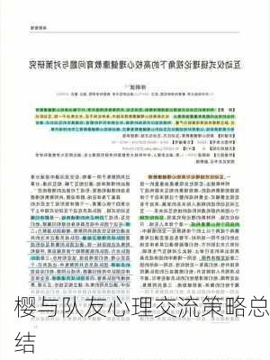 樱与队友心理交流策略总结