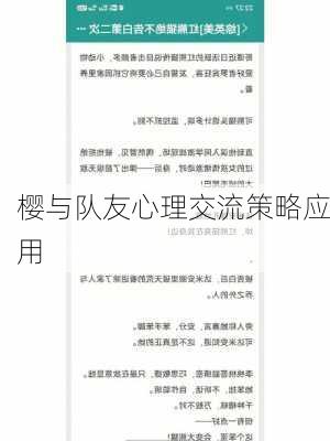樱与队友心理交流策略应用