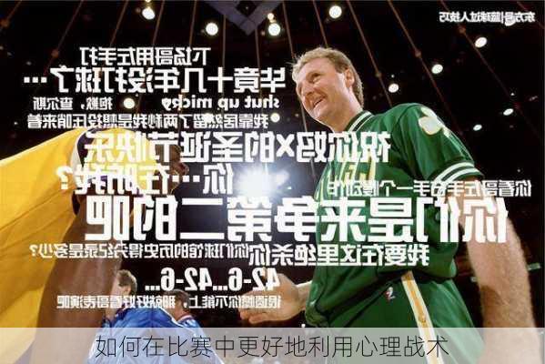 如何在比赛中更好地利用心理战术