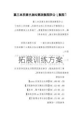 拓展训练方案
