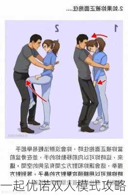 一起优诺双人模式攻略