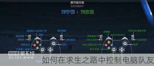 如何在求生之路中控制电脑队友