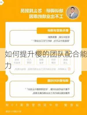 如何提升樱的团队配合能力