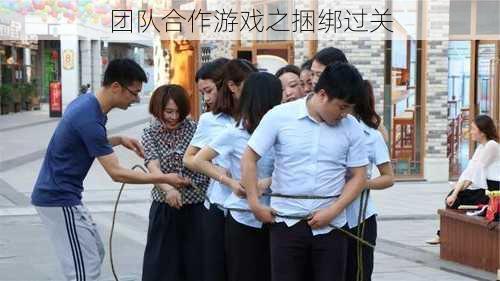 团队合作游戏之捆绑过关
