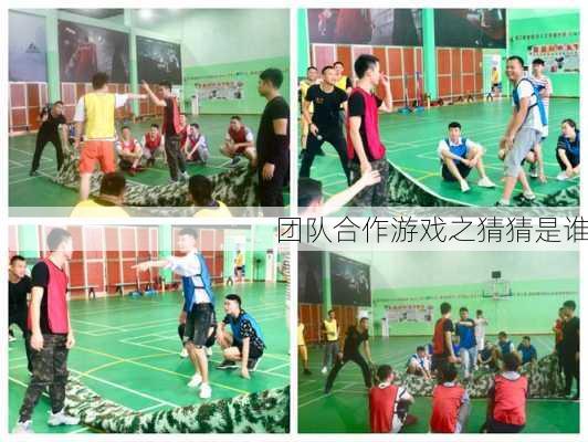 团队合作游戏之猜猜是谁