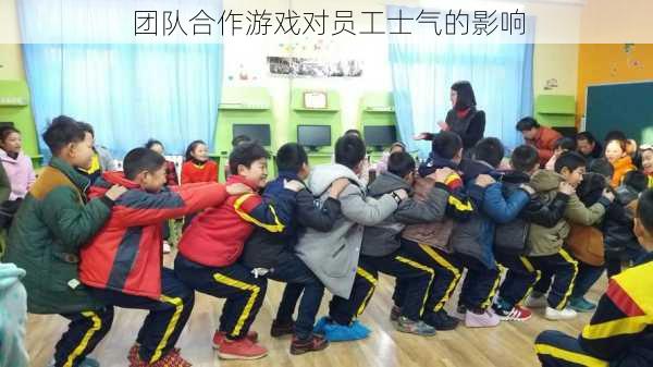 团队合作游戏对员工士气的影响