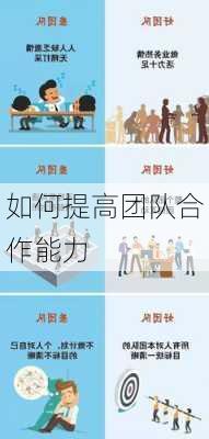 如何提高团队合作能力