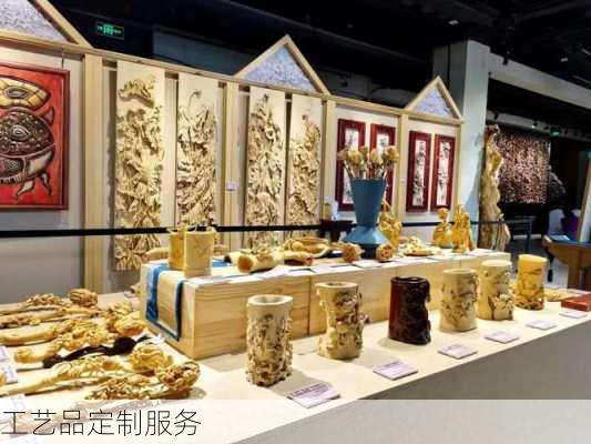 工艺品定制服务