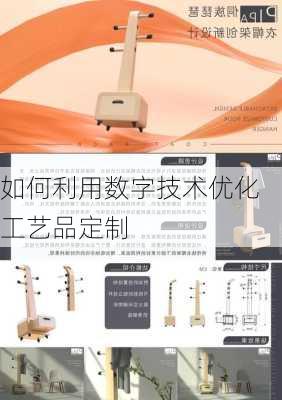 如何利用数字技术优化工艺品定制
