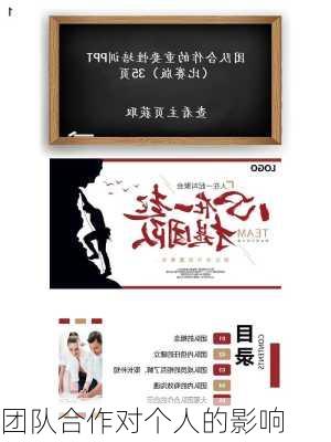 团队合作对个人的影响