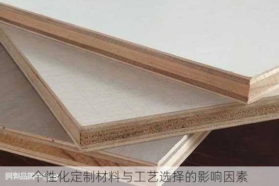 个性化定制材料与工艺选择的影响因素