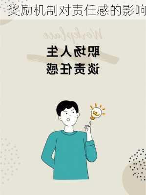 奖励机制对责任感的影响