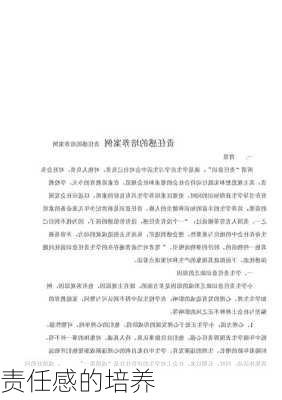 责任感的培养