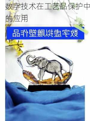数字技术在工艺品保护中的应用