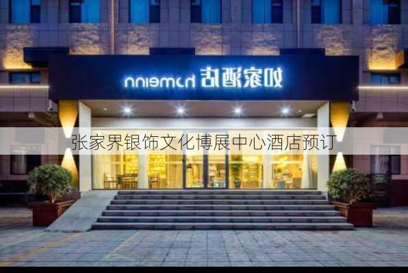 张家界银饰文化博展中心酒店预订