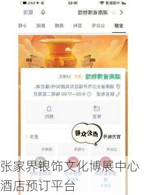 张家界银饰文化博展中心酒店预订平台