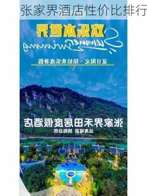 张家界酒店性价比排行