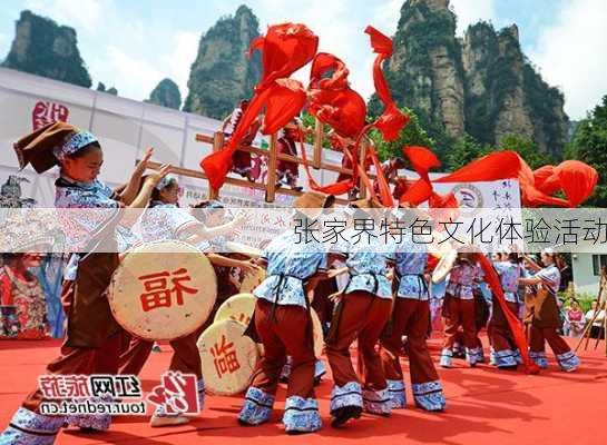 张家界特色文化体验活动
