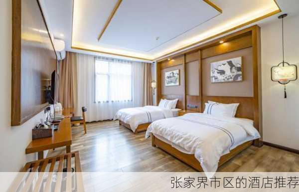 张家界市区的酒店推荐