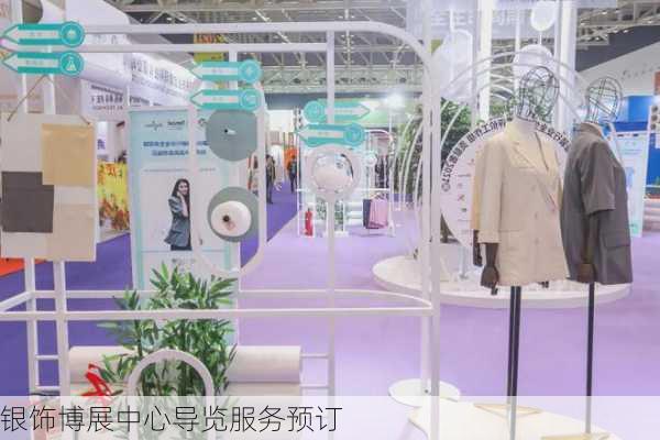 银饰博展中心导览服务预订
