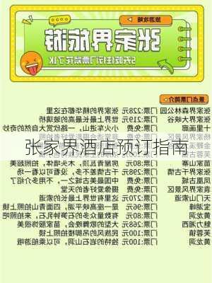 张家界酒店预订指南