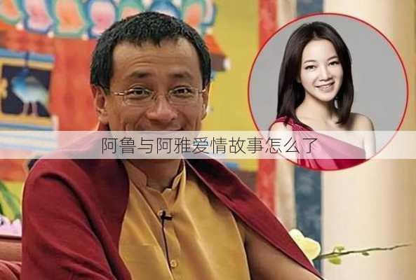 阿鲁与阿雅爱情故事怎么了