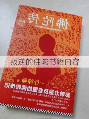 叛逆的佛陀书籍内容