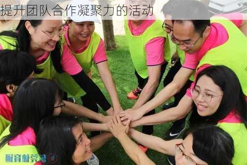 提升团队合作凝聚力的活动