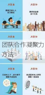 团队合作凝聚力方法
