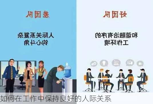 如何在工作中保持良好的人际关系