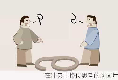 在冲突中换位思考的动画片