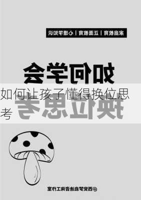 如何让孩子懂得换位思考