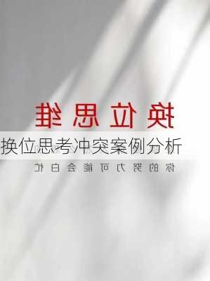 换位思考冲突案例分析