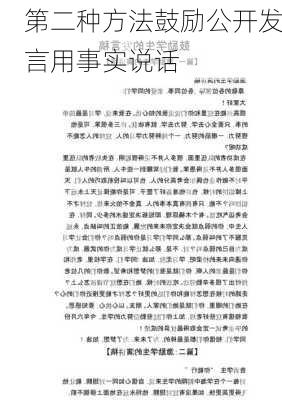 第二种方法鼓励公开发言用事实说话