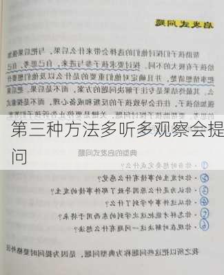 第三种方法多听多观察会提问