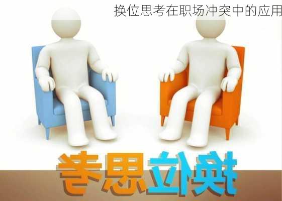 换位思考在职场冲突中的应用