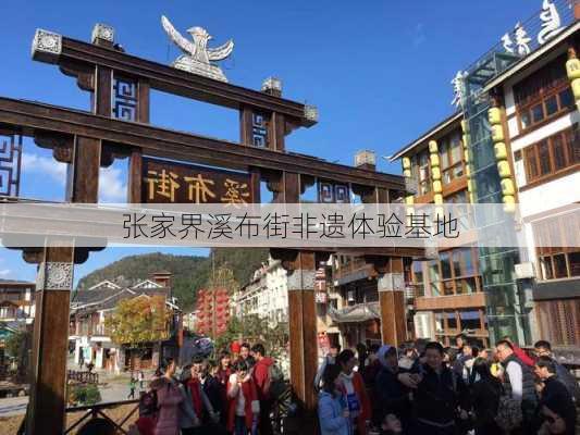 张家界溪布街非遗体验基地